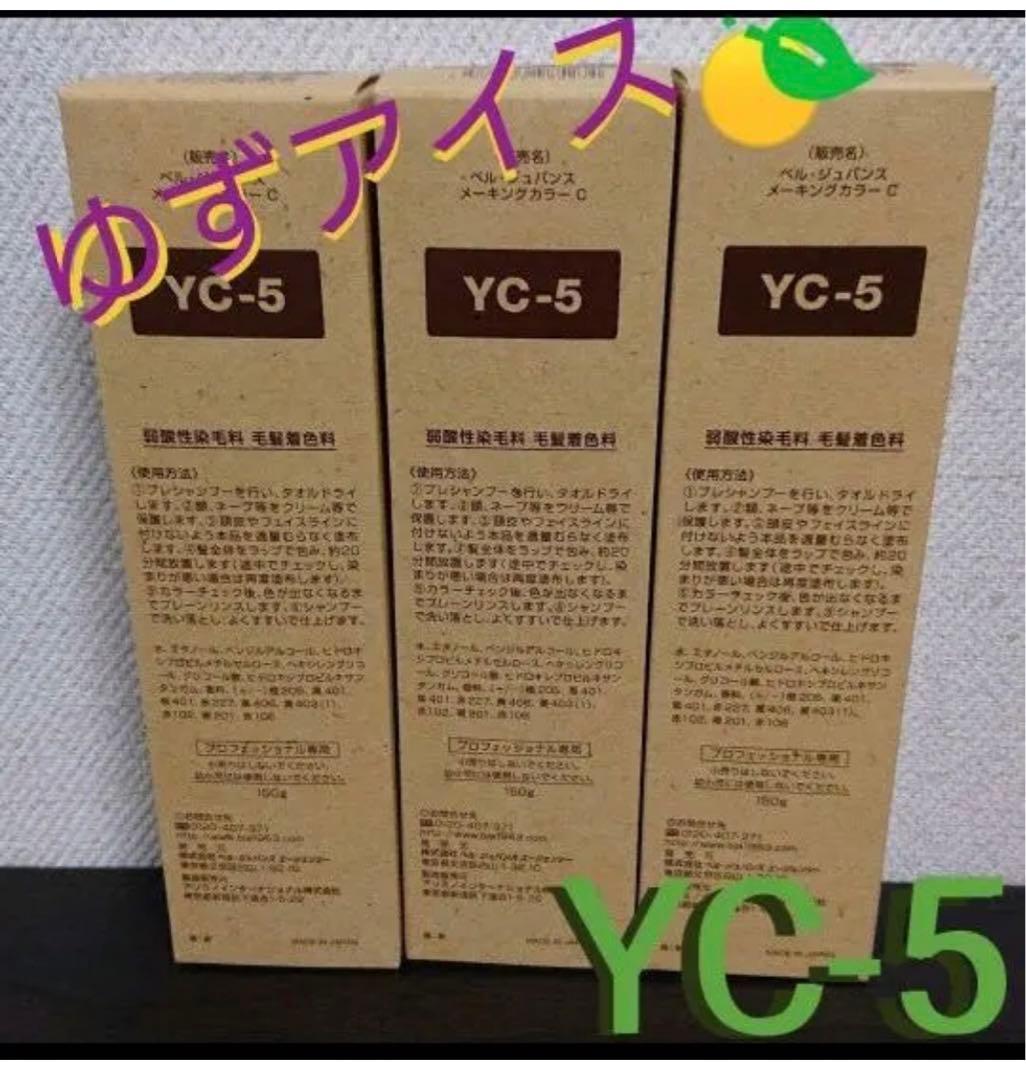YC5。３本ベルジュバンス　弱酸性　ヘアカラー　マニキュア