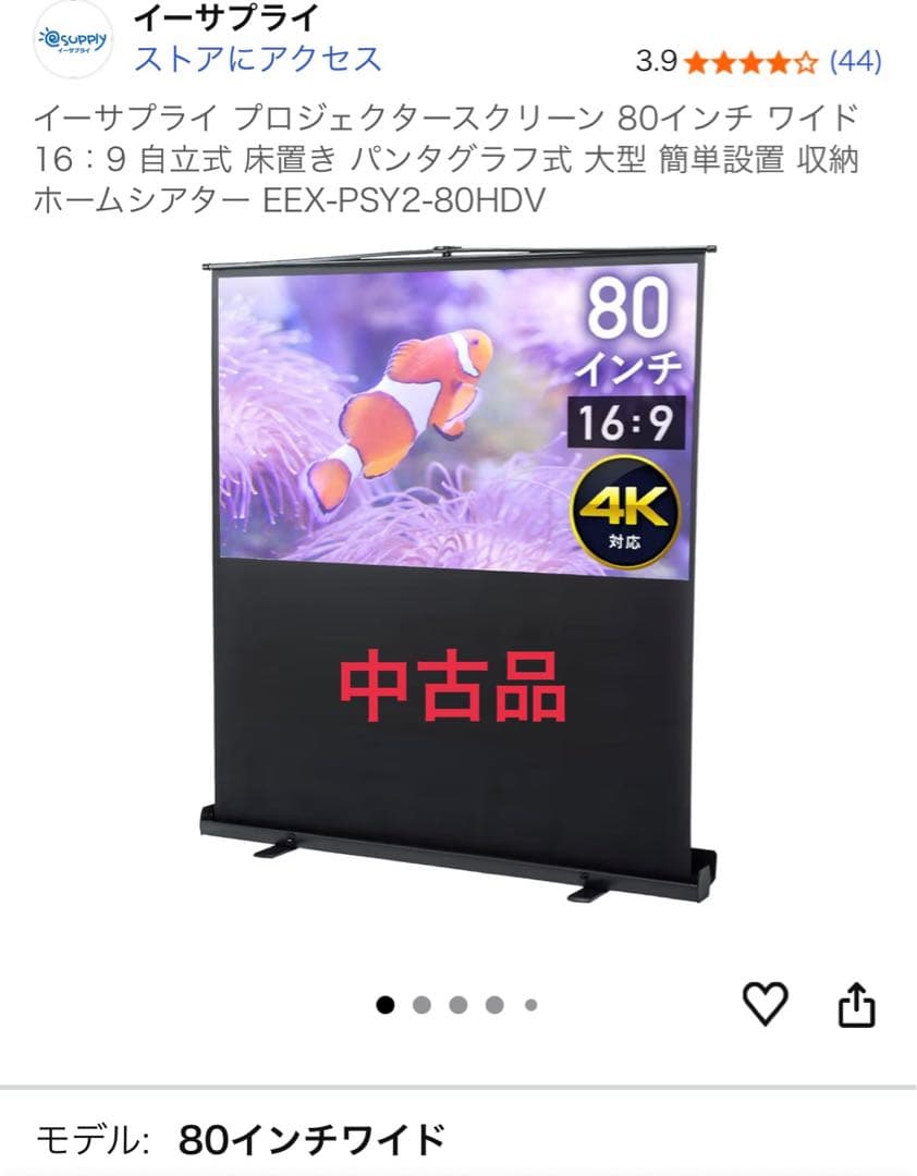 プロジェクタースクリーン 80インチ 16:9 4K対応 中古品　イーサプライ