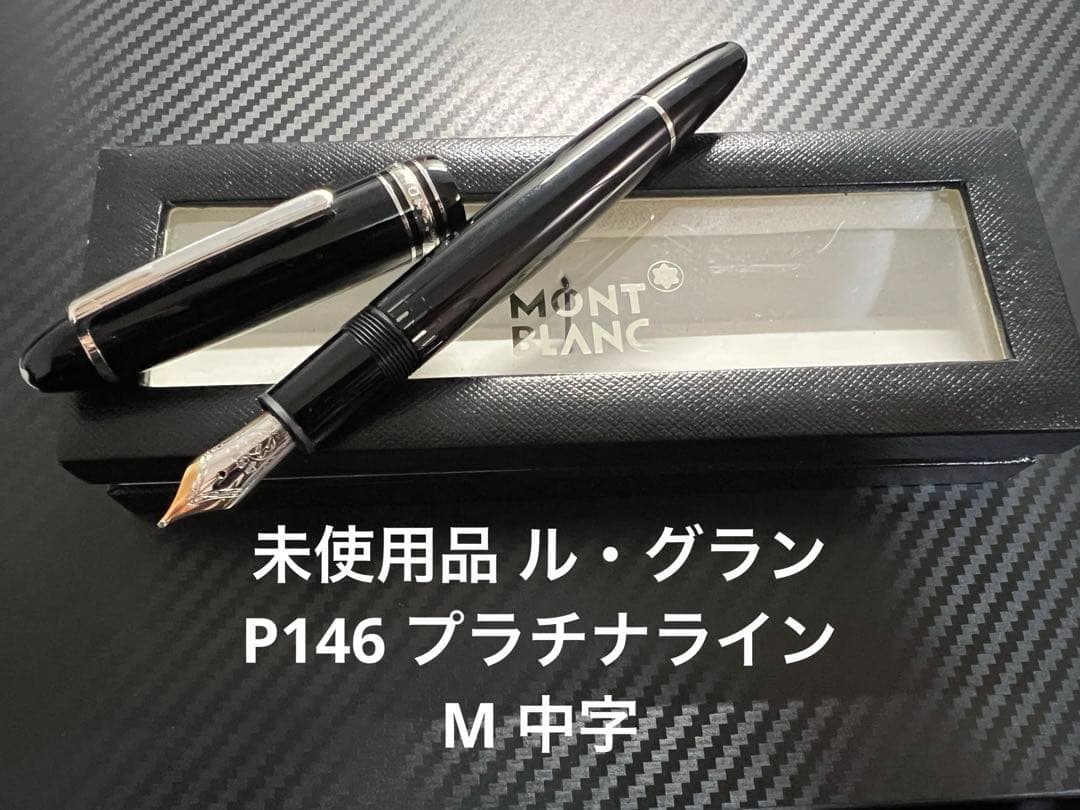 モンブラン マイスターシュテュック P146 プラチナライン 万年筆 M 中字