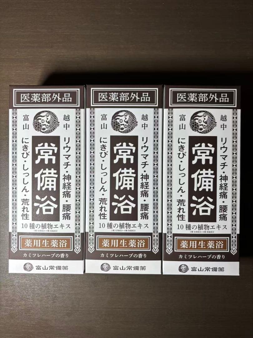 ⚪︎富山常備薬 常備浴 10種の植物エキス 薬用生薬浴 3本