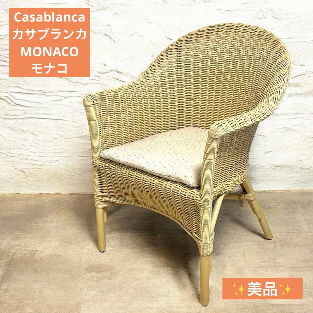 【美品】Casablancaカサブランカ　モナコ　ラタン籐クッション付き　チェア