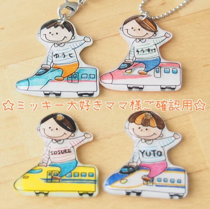 【ミッキー大好きママ様ご確認用】☆新幹線名入れキーホルダー☆