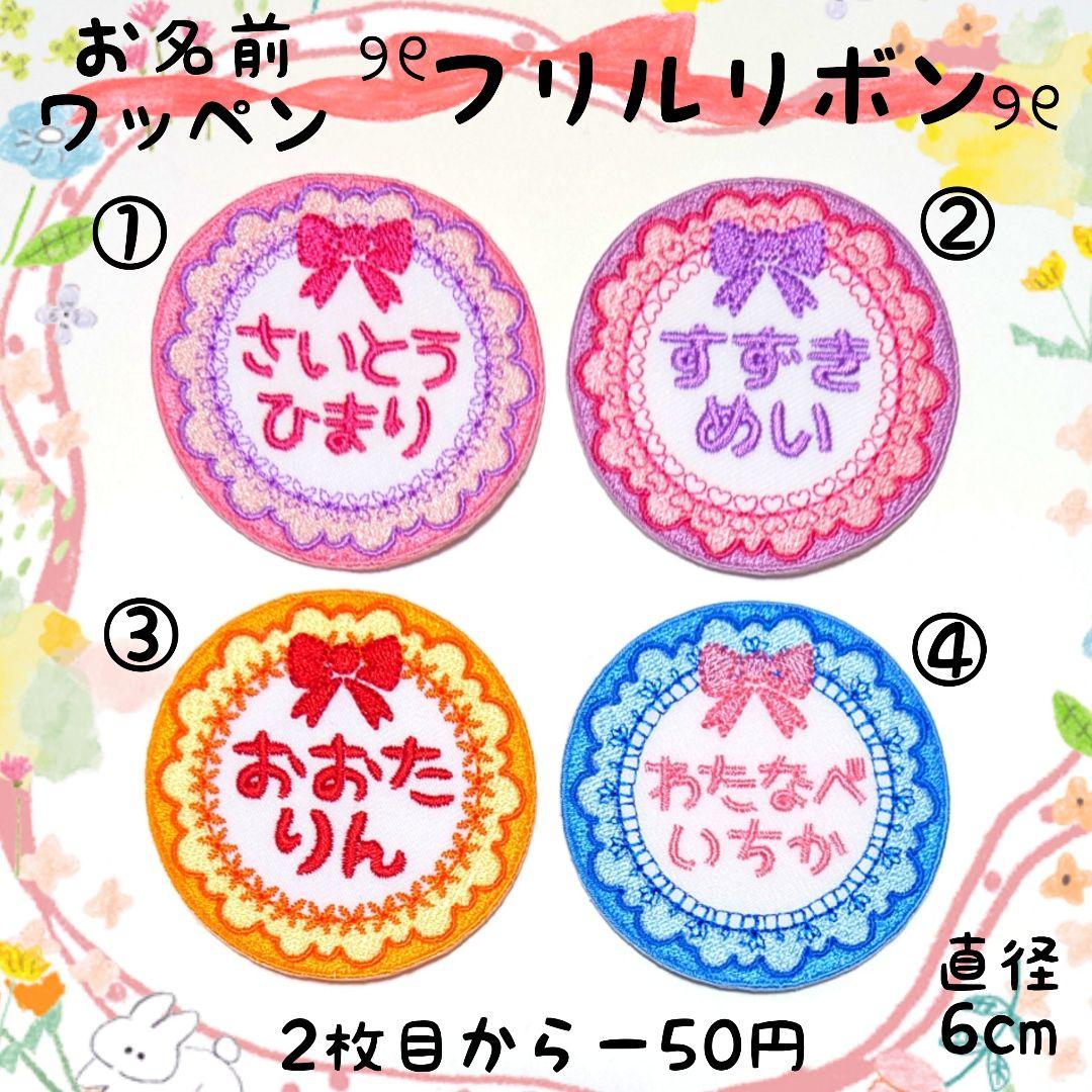 お名前ワッペン『フリルリボン』