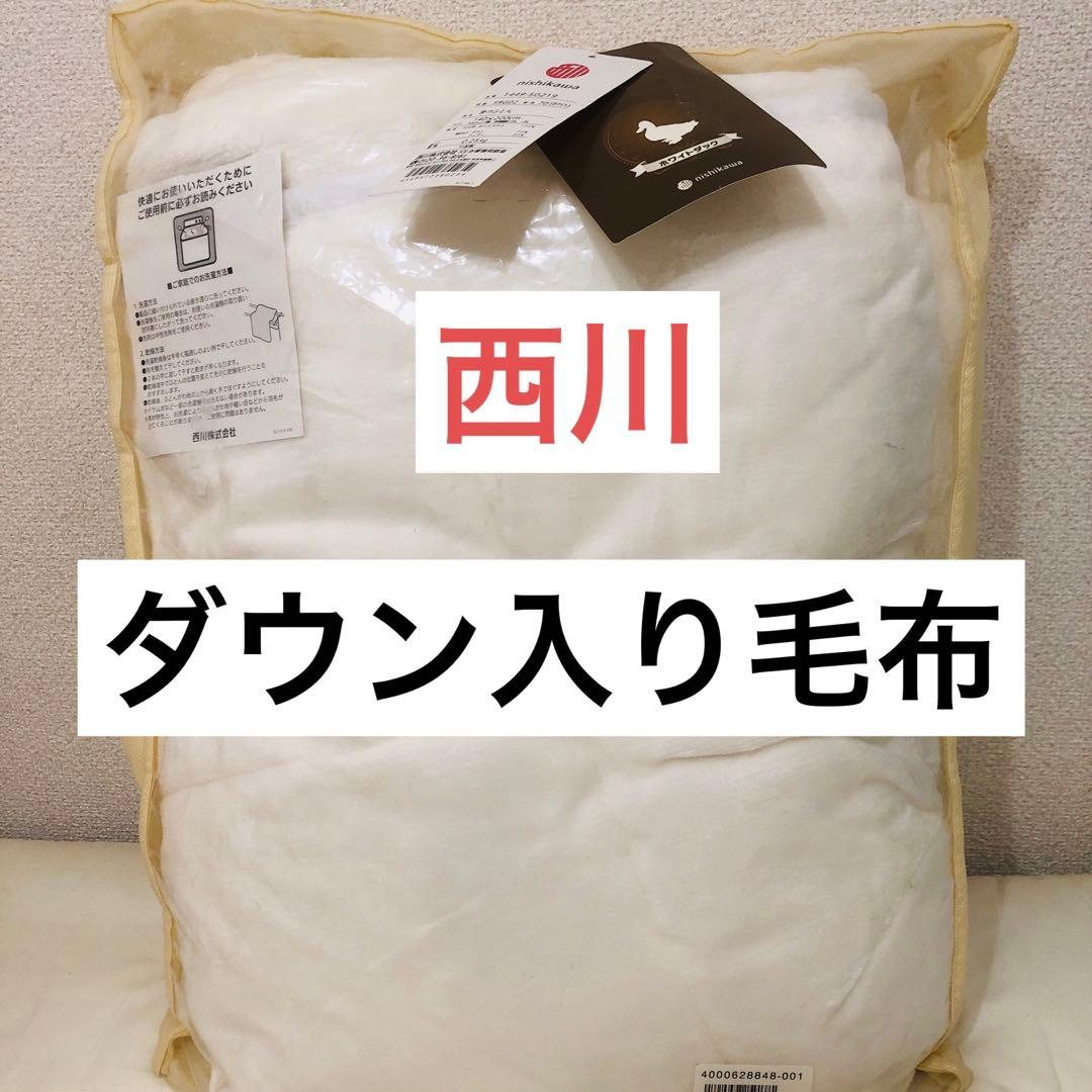 nishikawa 西川 ホワイトダックダウン入り毛布掛け布団 シングル