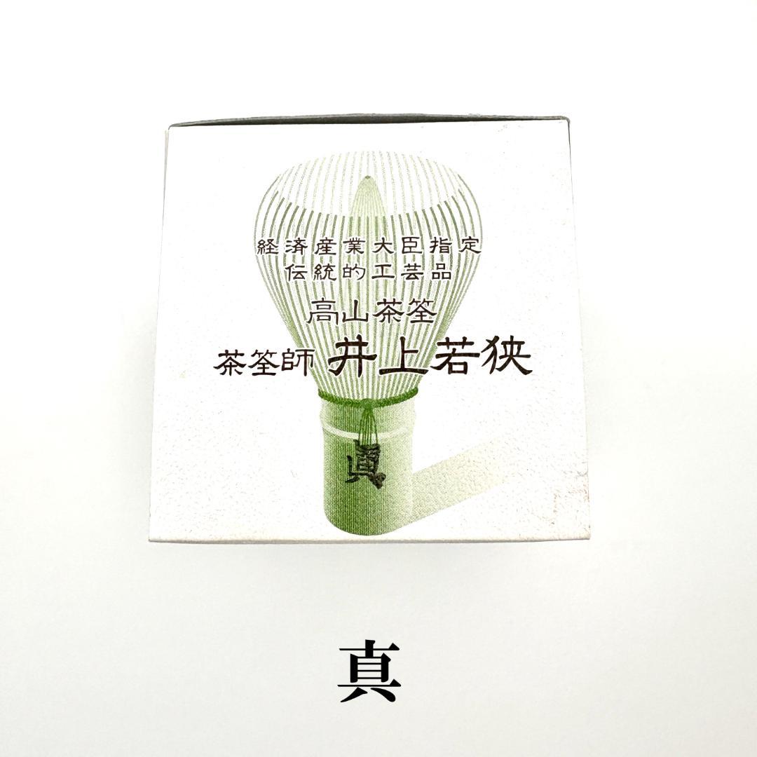 アマヤ☔︎ 【9本】茶筅 真 井上若狭 国産 茶道 裏千家 茶筌 茶事
