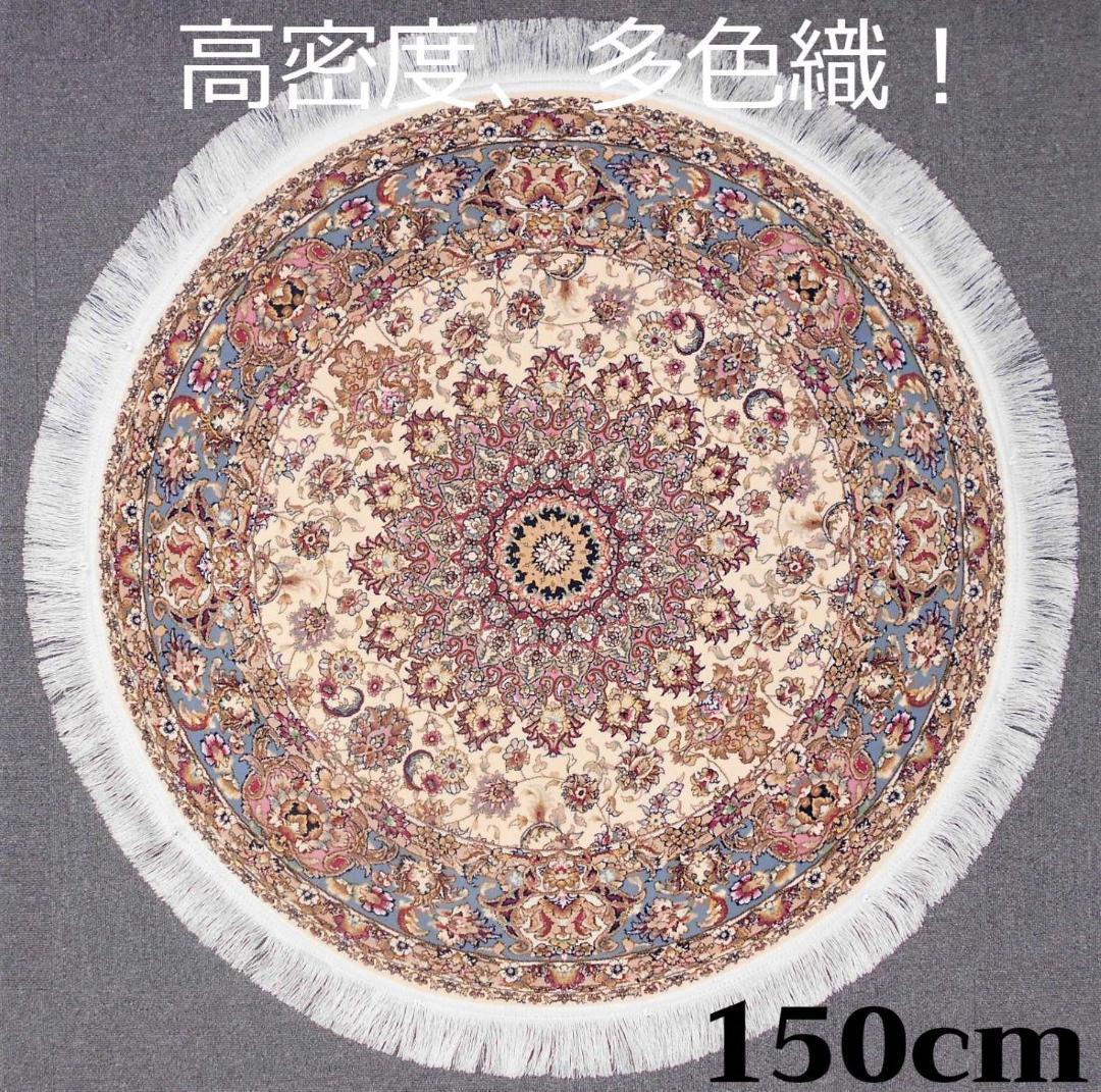 170万ノット！輝く、本場イラン産 絨毯！円形 150cm‐201181