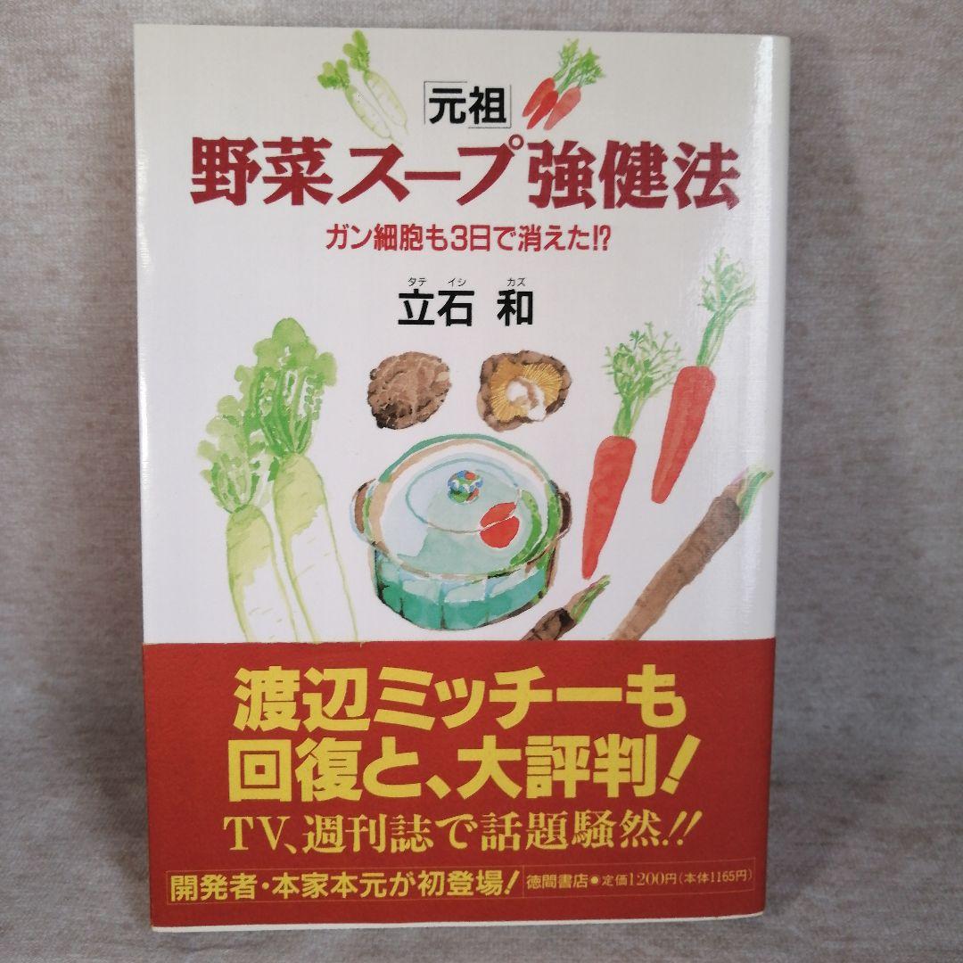 【希少】「元祖」野菜スープ強健法　立石和著　※送料無料・即購入可