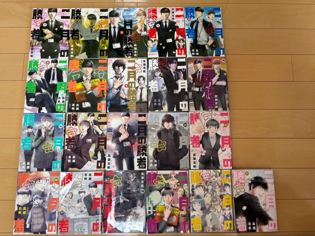 二月の勝者 全巻セット　巻数: 1-21巻