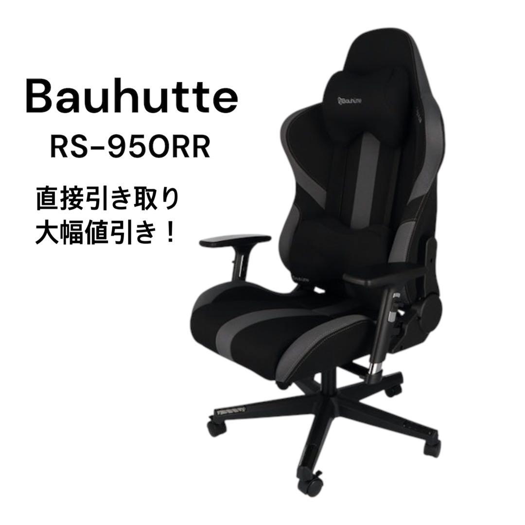 直接引取希望 Bauhutte ゲーミングチェア RS-950RR バウヒュッテ