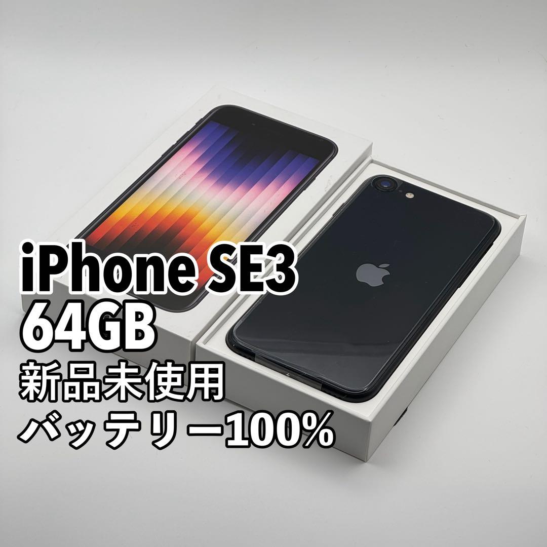 【新品未使用】iPhone SE3 64GB SIMフリー ブラック