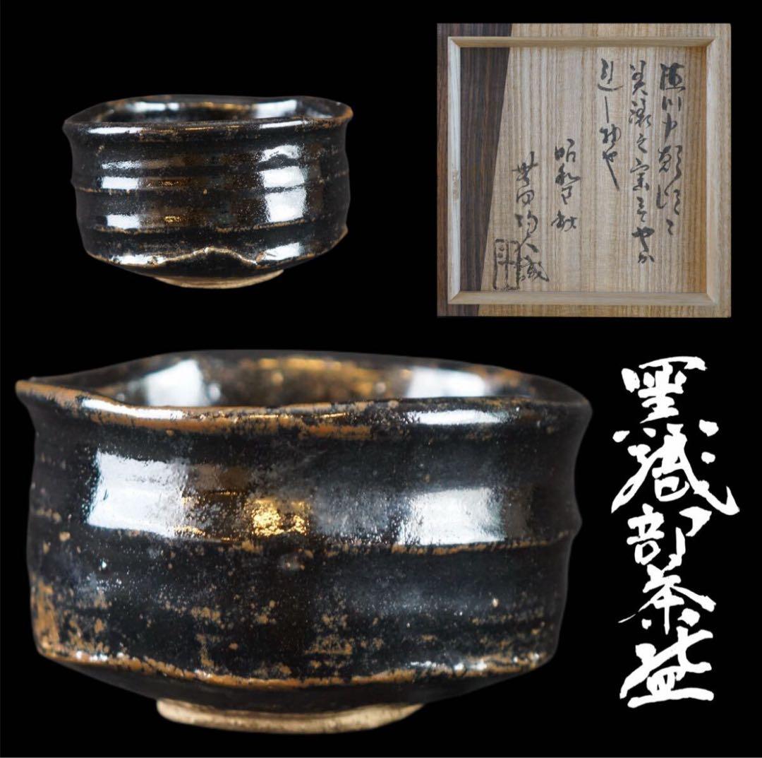 人間国宝 荒川豊蔵 無田陶人 識箱 黒織部茶碗 茶道具