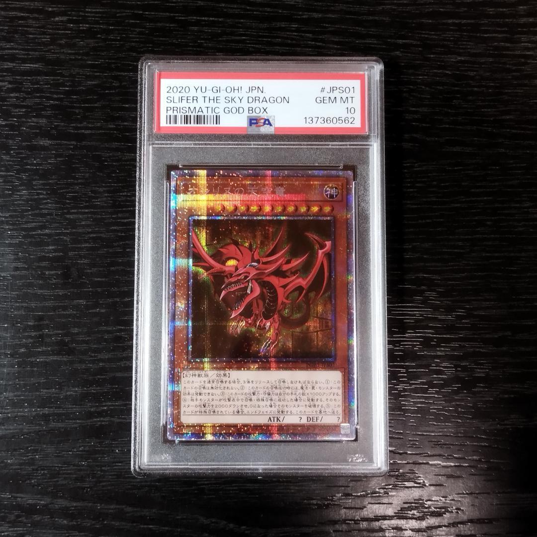 PSA10 オシリスの天空竜 プリズマ 遊戯王
