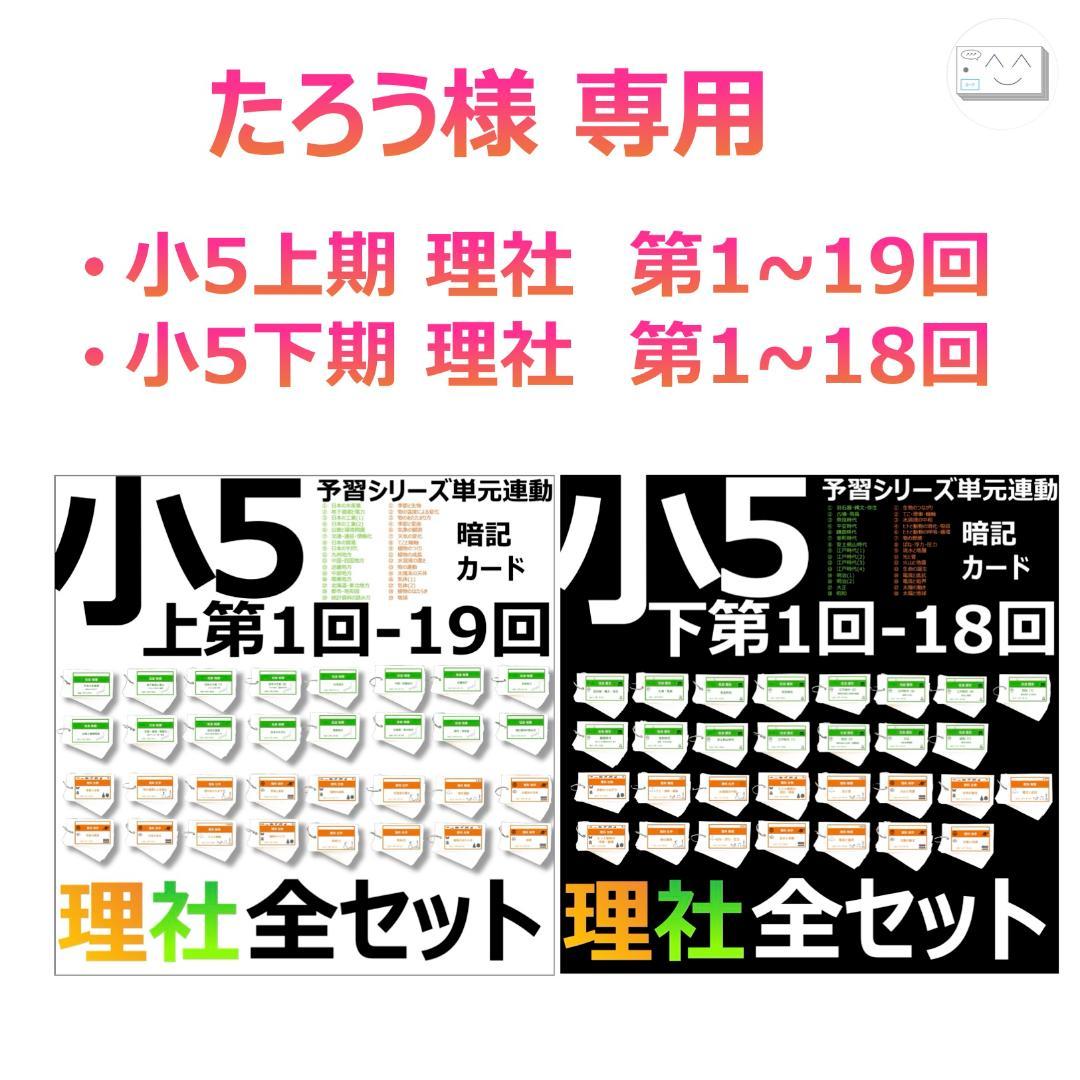 たろう【5年 理科・社会　上期 1-19回、下期1-18回】