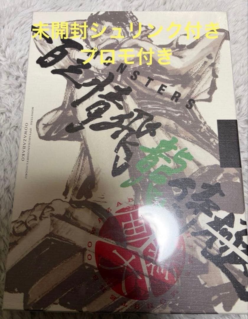 【シュリンク付き完全未開封】MONSTERS 一百三情飛龍侍極 リューマプロモ