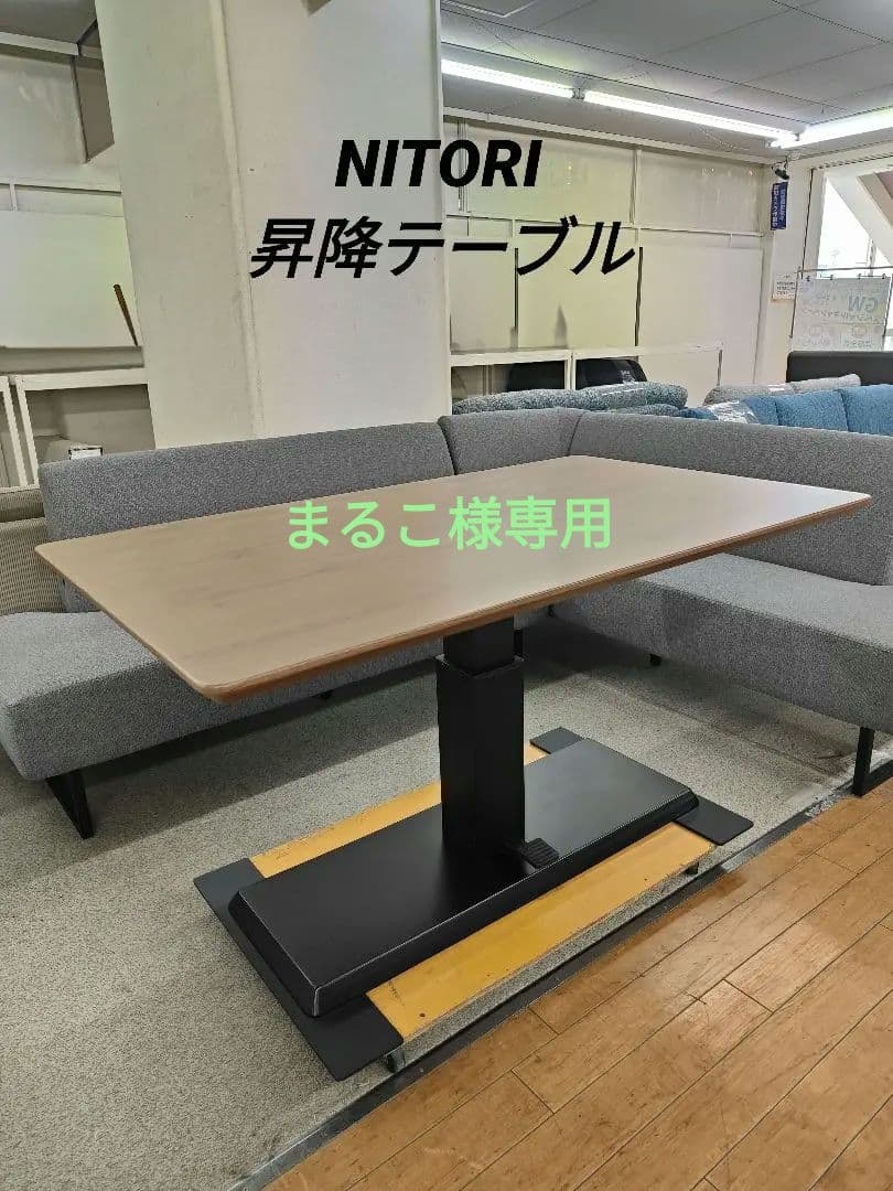 NITORI ニトリ 昇降テーブル LC-004 135 MBR