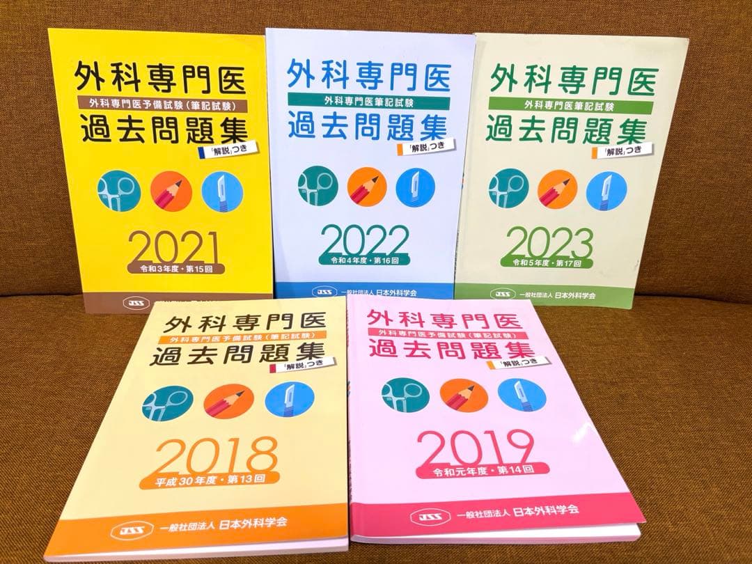 外科専門医過去問題集 2018-2023 第13回-第17回 外科専門医筆記試験