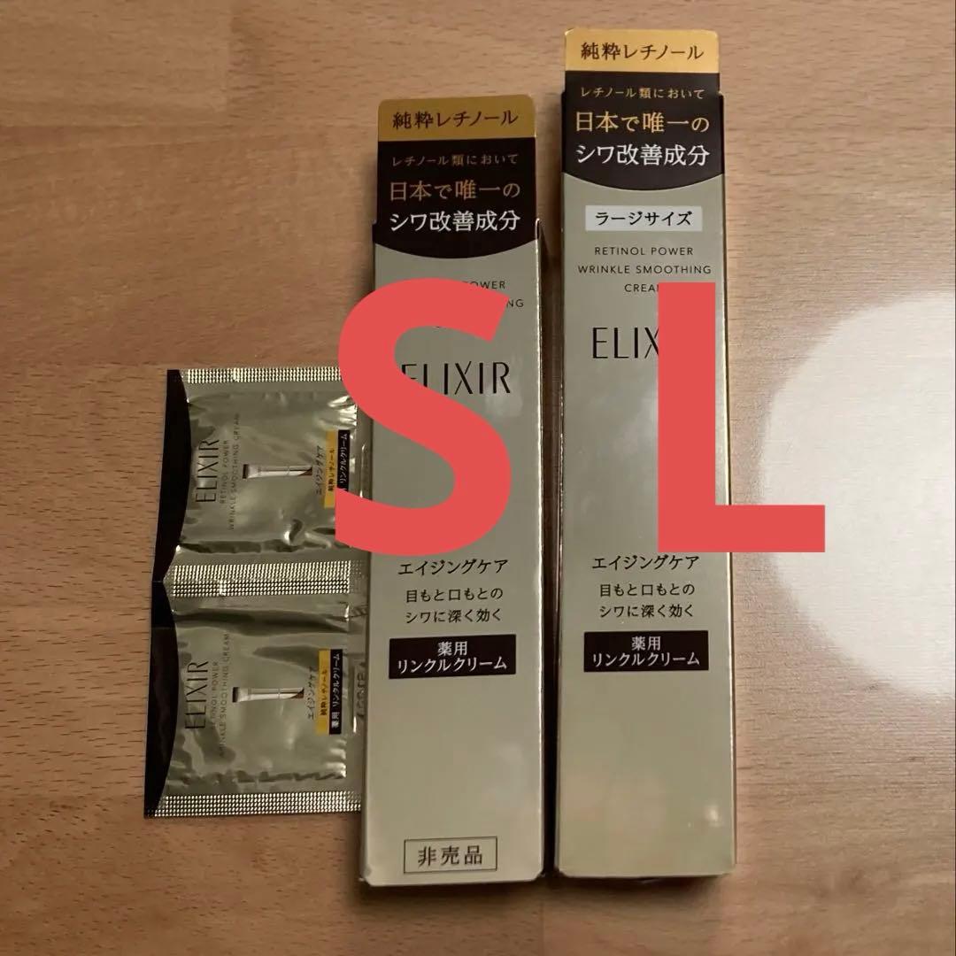 エリクシール　レチノパワー　リンクルクリーム　S L 試供品セット