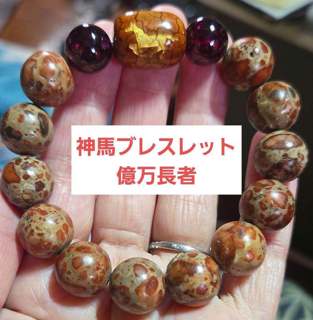 馬天珠 パワーストーンブレスレット 天然石 宝くじ当選ブレスレット