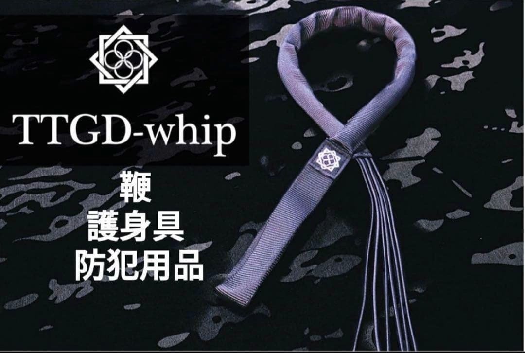 田村装備開発　護身具　TTGD-whip（鞭）　新品未使用