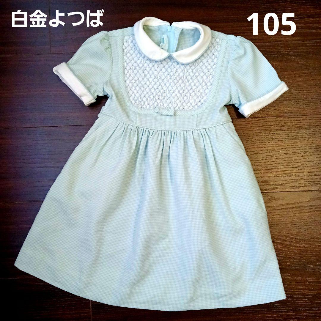 # @白金よつば　スモッキングワンピース　オーダーメイド品