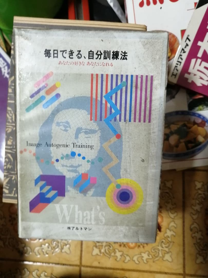 毎日出来る自分訓練法　 カセットテープ　アルトマン