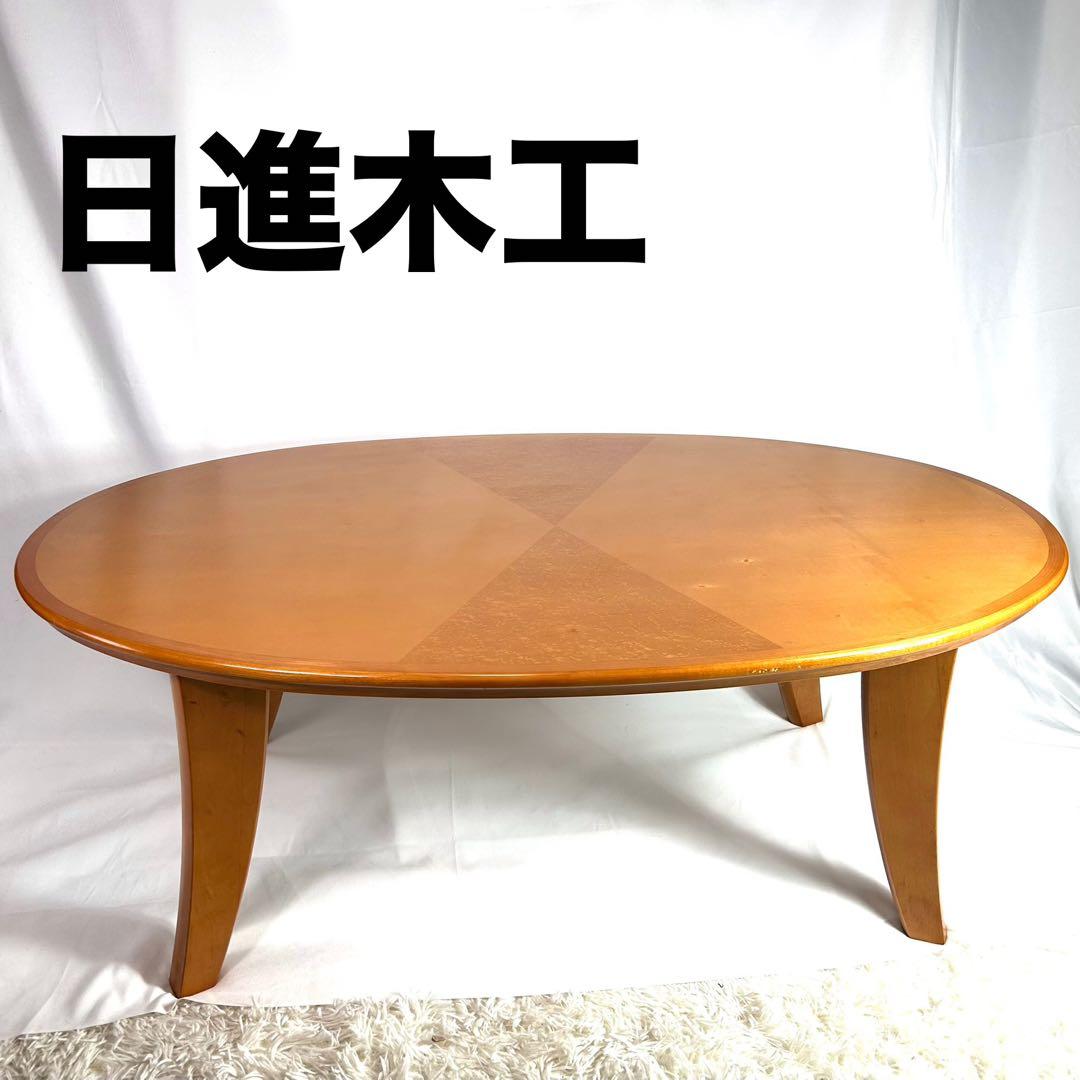 【送料込み】日進木工　ダイニングテーブル　サーフボード型　低め　ローテーブル