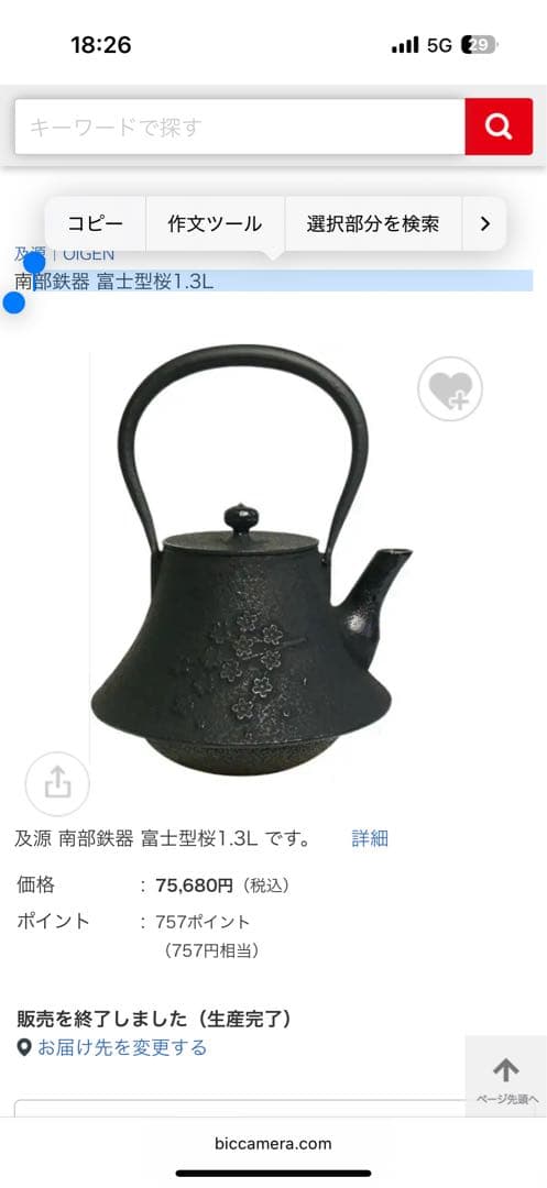 及源 南部鉄器 富士型桜1.3L