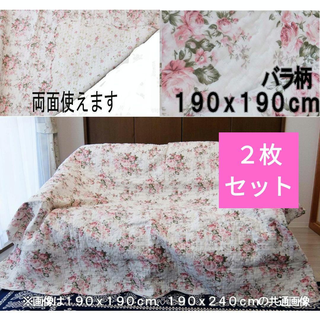 ２枚セット 両面使用できるキルトマルチカバー　薔薇柄ピンク　１９０ｘ１９０ｃｍ