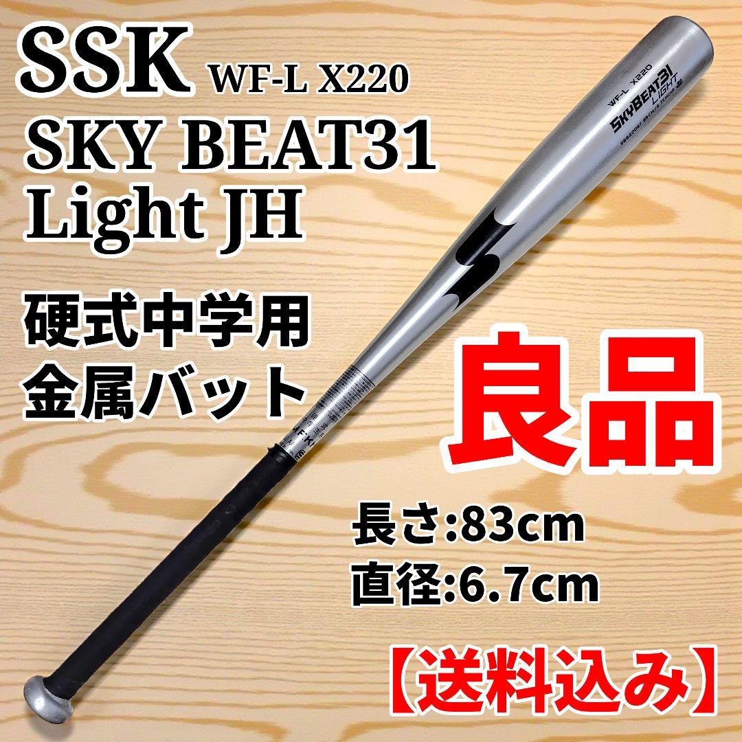 SSK スカイビート31 LIGHT JH WF-L 中学硬式 バット 83cm