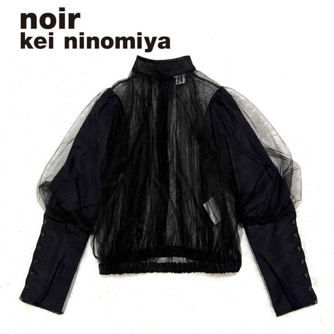 noir kei ninomiya コムデギャルソン 黒チュール シャツ
