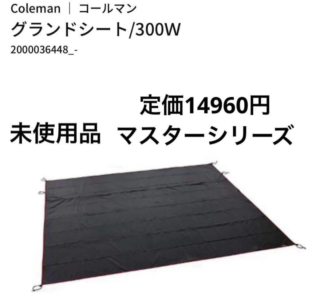 未使用品 コールマン マスターシリーズ グランドシート/300Ｗ