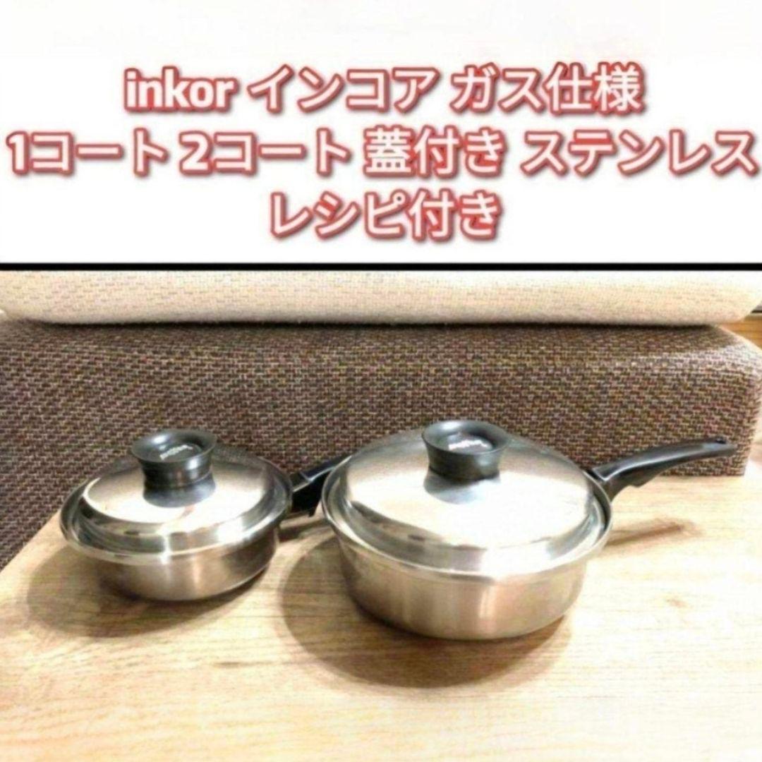専用inkor インコア ガス仕様 1コート 2コート 蓋付き ステンレス@