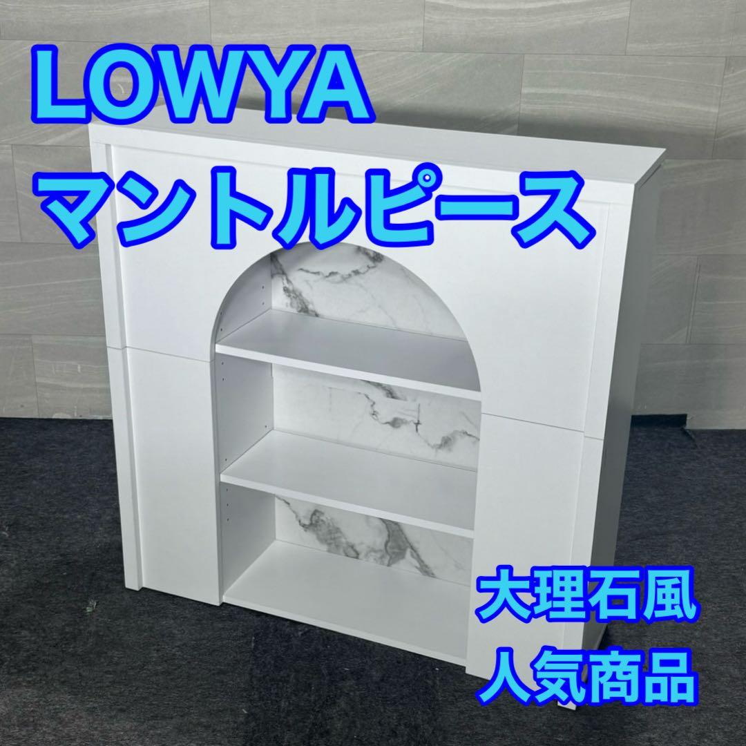 LOWYA マントルピース 大理石風 収納 ラック キャビネット d5143